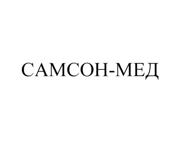 САМСОН-МЕД САМСОН САМСОНМЕД САМСОНМЕД САМСОН МЕДМЕД