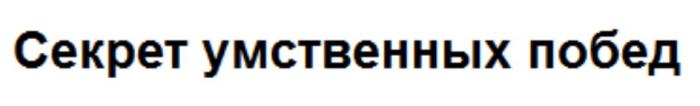 СЕКРЕТ УМСТВЕННЫХ ПОБЕД УМСТВЕННЫЙ ПОБЕДАПОБЕДА