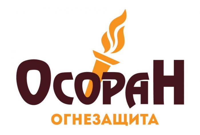 ОСОРАН ОГНЕЗАЩИТА ОСОРАН