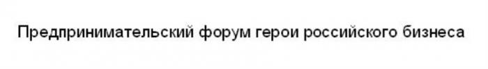 ПРЕДПРИНИМАТЕЛЬСКИЙ ФОРУМ ГЕРОИ РОССИЙСКОГО БИЗНЕСАБИЗНЕСА