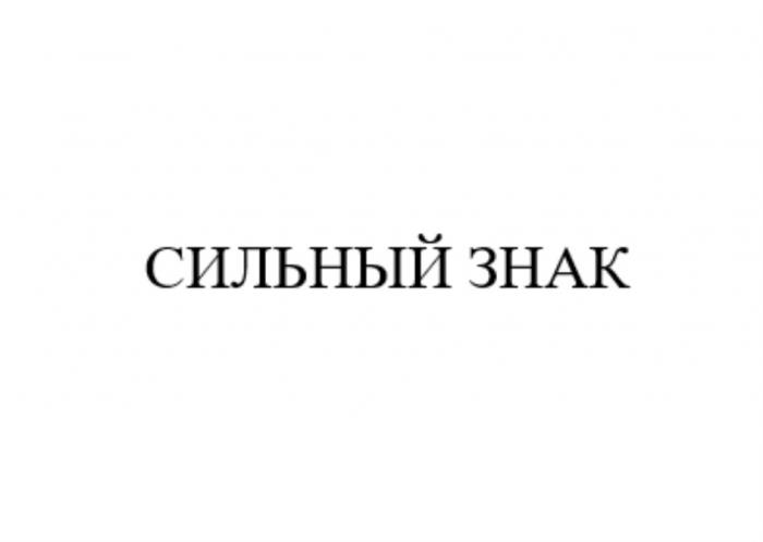 СИЛЬНЫЙ ЗНАКЗНАК