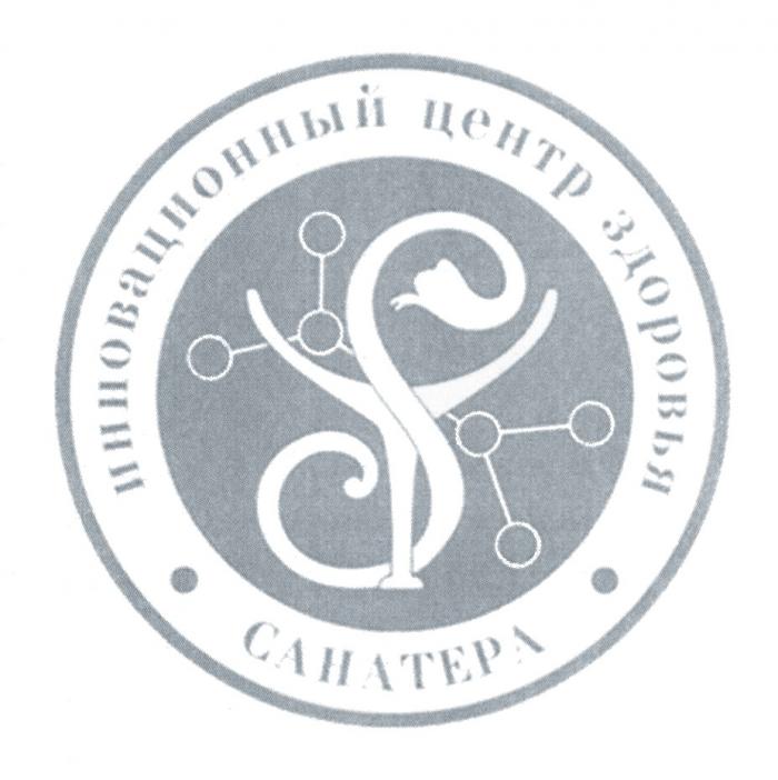 SY САНАТЕРА ИННОВАЦИОННЫЙ ЦЕНТР ЗДОРОВЬЯ САНАТЕРА CAHATEPA YSYS