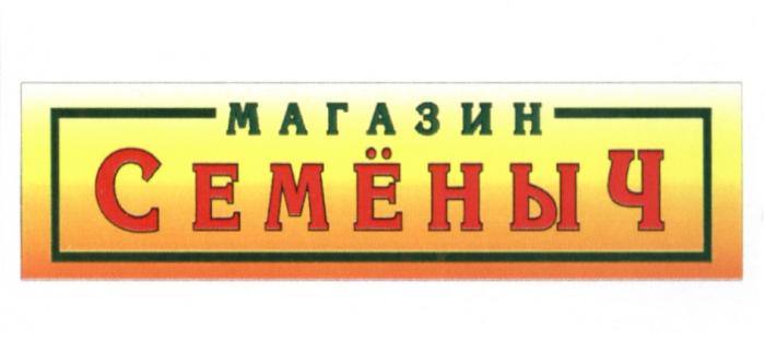 СЕМЁНЫЧ МАГАЗИН СЕМЕНЫЧСЕМEНЫЧ СЕМЕНЫЧ