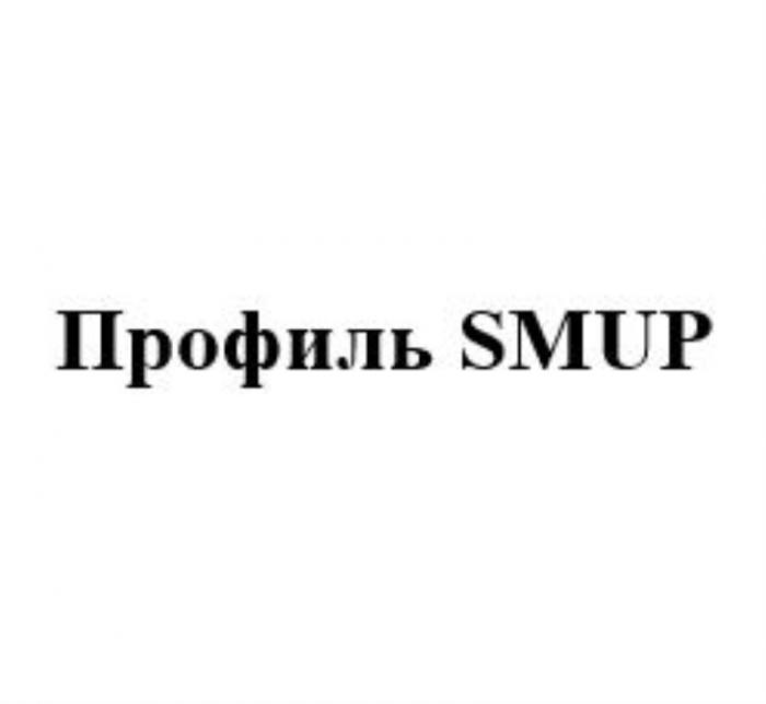 ПРОФИЛЬ SMUPSMUP