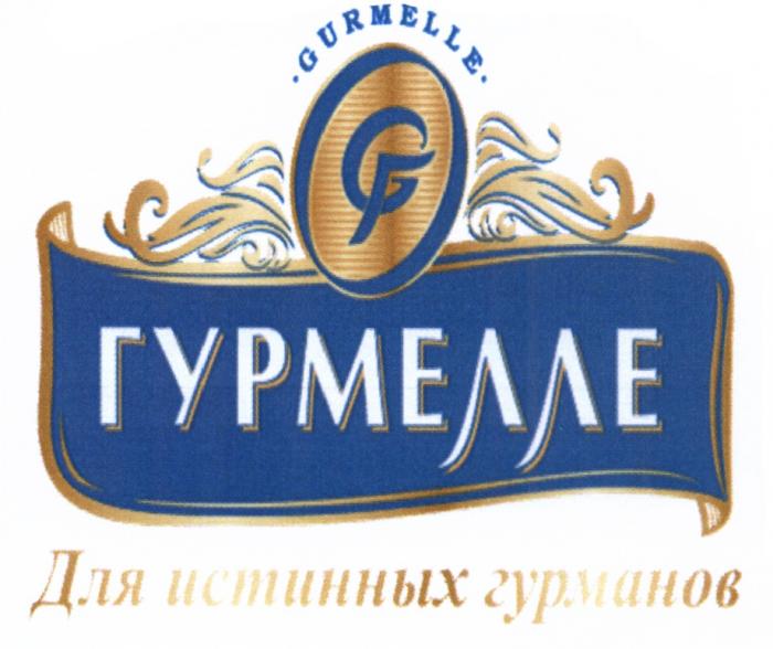 ГУРМЕЛЛЕ GURMELLE GГ ДЛЯ ИСТИННЫХ ГУРМАНОВ GURMELLE ГУРМЕЛЛЕ ГГ GGGG