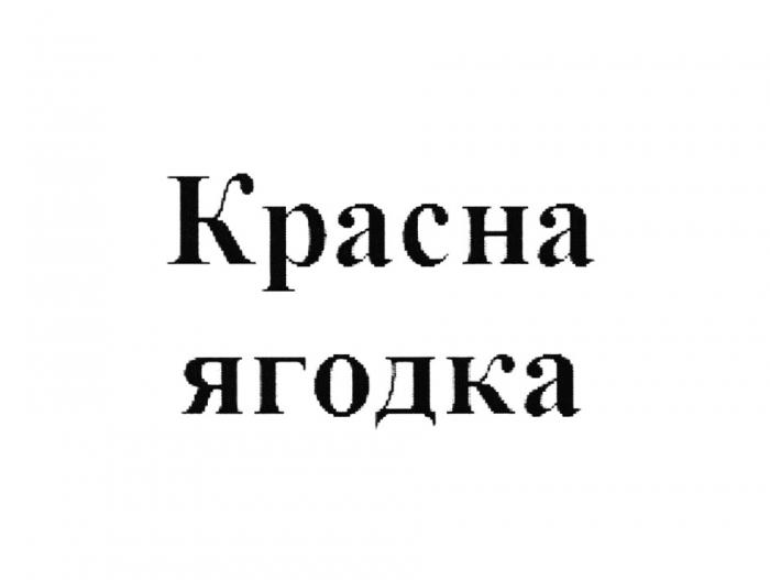 КРАСНА ЯГОДКА КРАСНАЯКРАСНАЯ