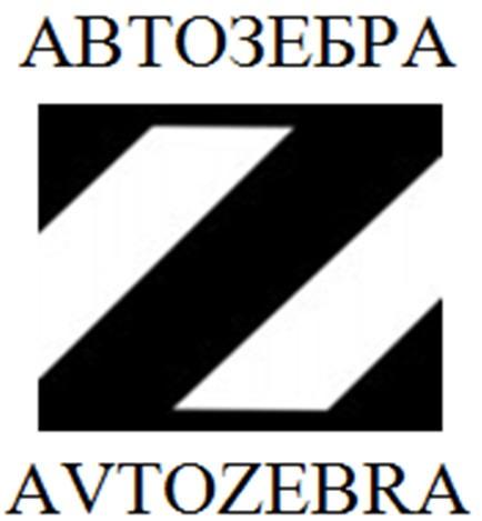 АВТОЗЕБРА AVTOZEBRA ZEBRA ЗЕБРАЗЕБРА