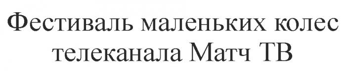 ФЕСТИВАЛЬ МАЛЕНЬКИХ КОЛЕС ТЕЛЕКАНАЛА МАТЧ ТВ КОЛЁСКОЛEС