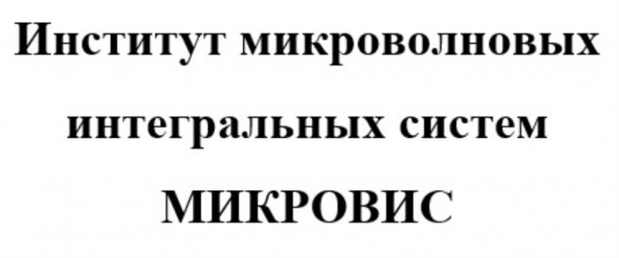 ИНСТИТУТ МИКРОВОЛНОВЫХ ИНТЕГРАЛЬНЫХ СИСТЕМ МИКРОВИС МИКРОВИС