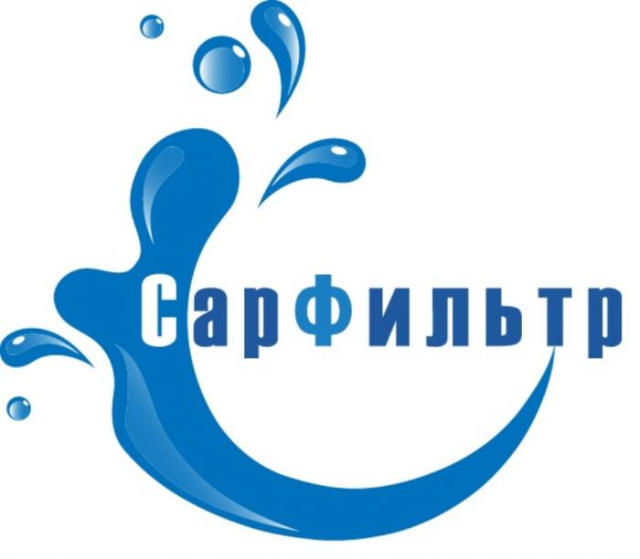 САРФИЛЬТР САР ФИЛЬТРФИЛЬТР