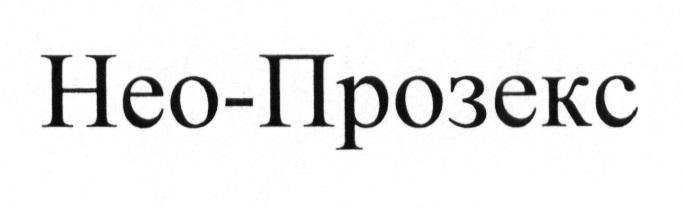 НЕО-ПРОЗЕКС НЕОПРОЗЕКС ПРОЗЕКС НЕО ПРОЗЕКС НЕОПРОЗЕКС