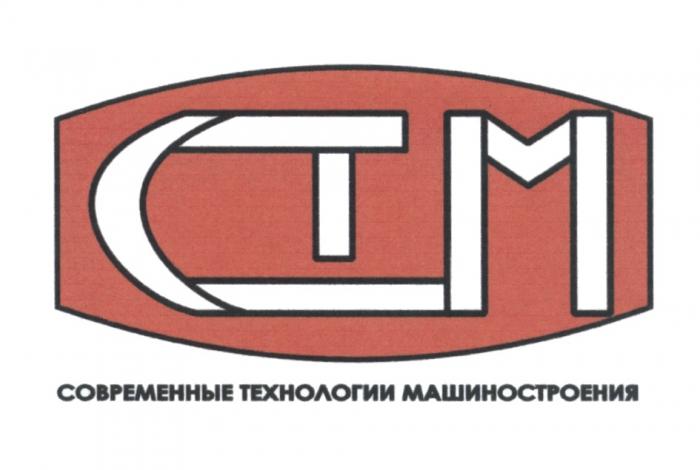 СТМ СОВРЕМЕННЫЕ ТЕХНОЛОГИИ МАШИНОСТРОЕНИЯ CTMCTM