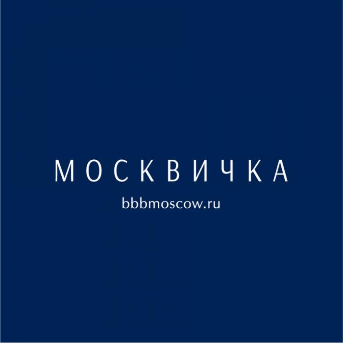 МОСКВИЧКА BBBMOSCOW.RU BBBMOSCOW BBB MOSCOW.RU BBBMOSCOW MOSCOWMOSCOW