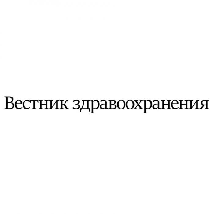 ВЕСТНИК ЗДРАВООХРАНЕНИЯЗДРАВООХРАНЕНИЯ