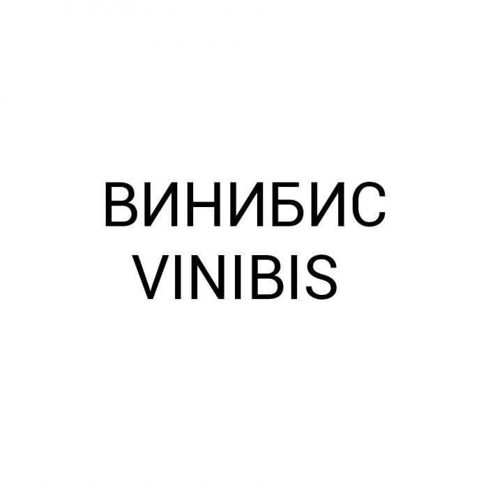 ВИНИБИС VINIBISVINIBIS