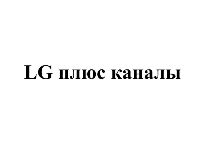 LG ПЛЮС КАНАЛЫКАНАЛЫ