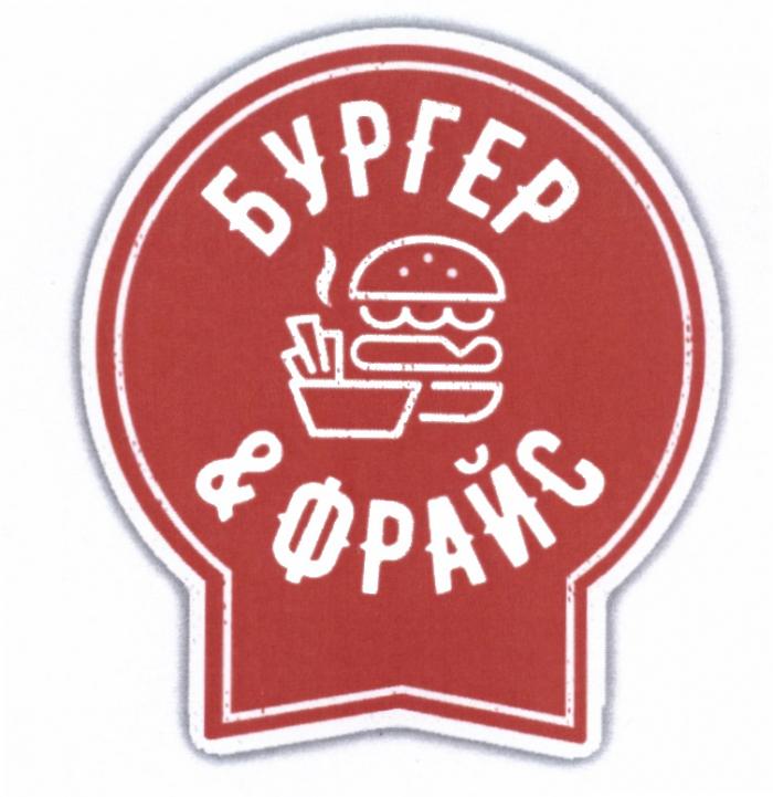 БУРГЕР & ФРАЙС ФРАЙС