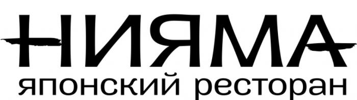 НИЯМА ЯПОНСКИЙ РЕСТОРАН НИЯМА