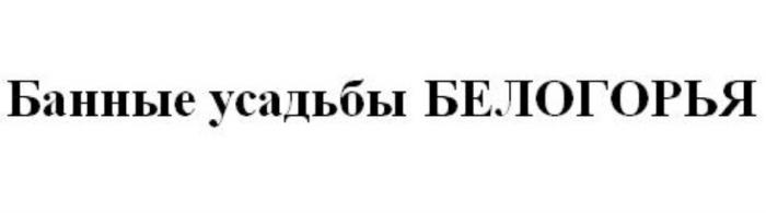 БАННЫЕ УСАДЬБЫ БЕЛОГОРЬЯ БЕЛОГОРЬЕ БЕЛОГОРЬЯ УСАДЬБА БЕЛОГОРЬЕ