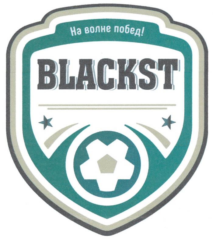 НА ВОЛНЕ ПОБЕД BLACKSTBLACKST