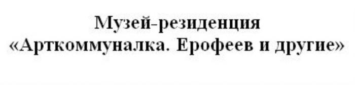 МУЗЕЙ-РЕЗИДЕНЦИЯ АРТКОММУНАЛКА ЕРОФЕЕВ И ДРУГИЕ АРТКОММУНАЛКА ЕРОФЕЕВ МУЗЕЙ РЕЗИДЕНЦИЯРЕЗИДЕНЦИЯ