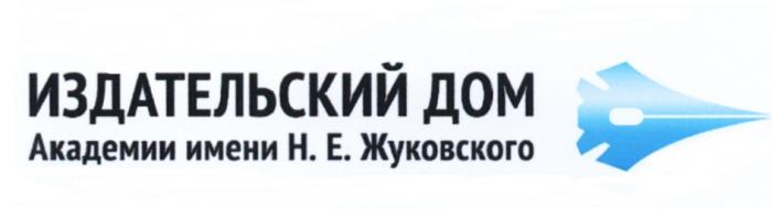 ИЗДАТЕЛЬСКИЙ ДОМ АКАДЕМИИ ИМЕНИ Н. Е. ЖУКОВСКОГО ЖУКОВСКИЙЖУКОВСКИЙ