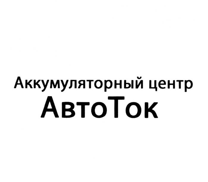 АВТОТОК АККУМУЛЯТОРНЫЙ ЦЕНТР АВТОТОК ABTO ТОК TOK ABTOTOKABTOTOK