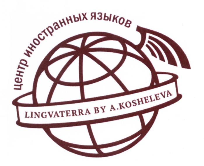 LINGVATERRA BY A.KOSHELEVA ЦЕНТР ИНОСТРАННЫХ ЯЗЫКОВ LINGVATERRA KOSHELEVA LINGUATERRA KOSHELEV LINGVA LINGUA LINGUATERRA KOSHELEV