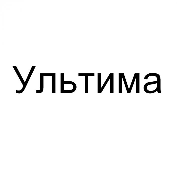 УЛЬТИМАУЛЬТИМА