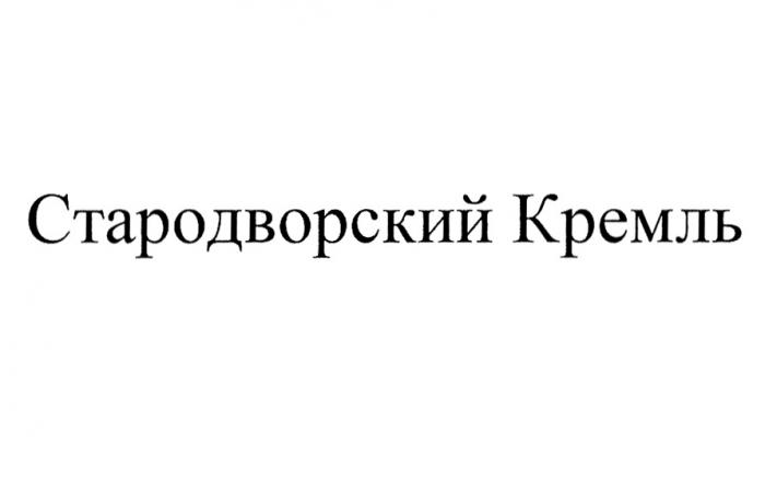 СТАРОДВОРСКИЙ КРЕМЛЬ СТАРОДВОРСКИЙ