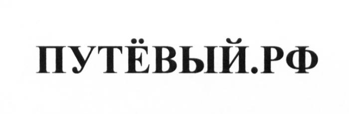 ПУТЁВЫЙ.РФ ПУТЕВЫЙ.РФ ПУТЁВЫЙ ПУТЕВЫЙПУТEВЫЙ.РФ ПУТEВЫЙ ПУТЕВЫЙ