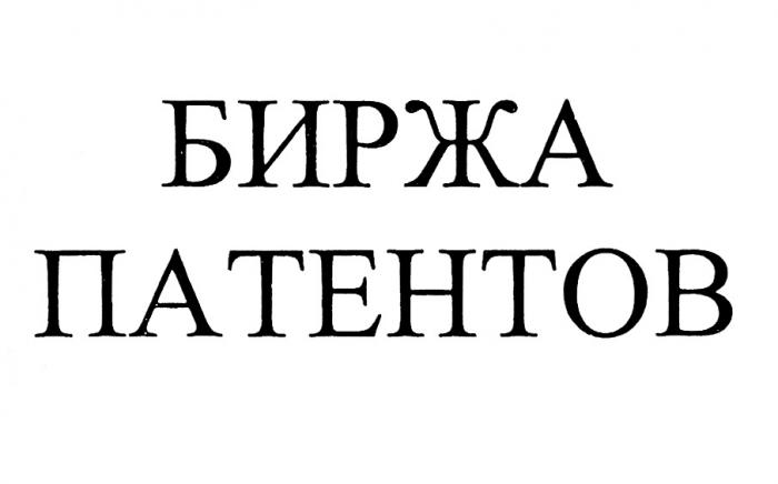 БИРЖА ПАТЕНТОВ ПАТЕНТ ПАТЕНТЫПАТЕНТЫ