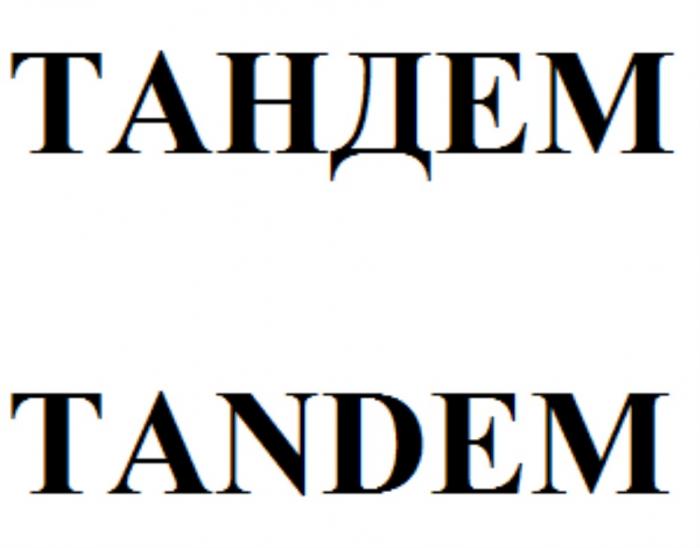 ТАНДЕМ TANDEMTANDEM