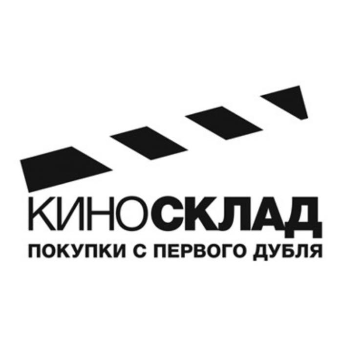 КИНОСКЛАД ПОКУПКИ С ПЕРВОГО ДУБЛЯ КИНОСКЛАД КИНО СКЛАДСКЛАД