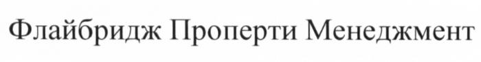 ФЛАЙБРИДЖ ПРОПЕРТИ МЕНЕДЖМЕНТ ФЛАЙБРИДЖ ПРОПЕРТИ ФЛАЙ БРИДЖБРИДЖ