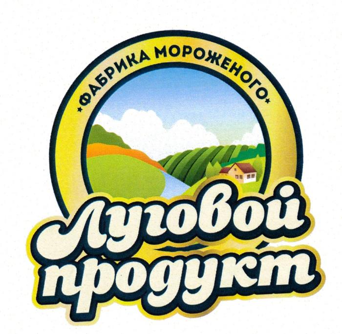 ЛУГОВОЙ ПРОДУКТ ФАБРИКА МОРОЖЕНОГОМОРОЖЕНОГО