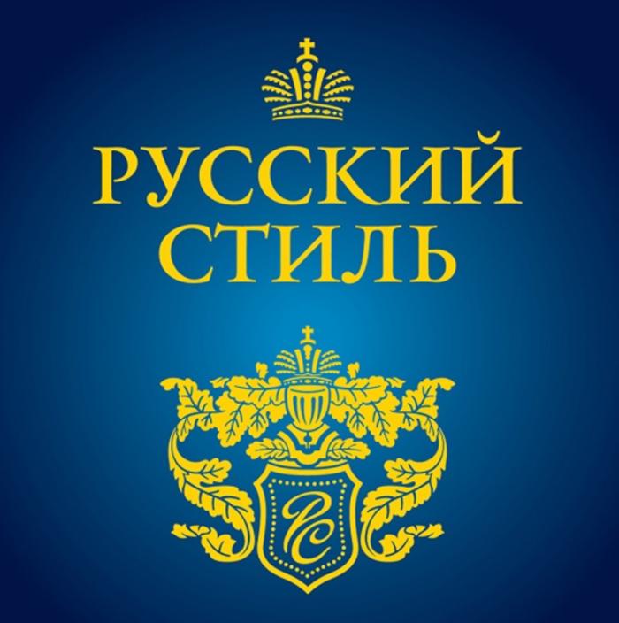 РУССКИЙ СТИЛЬ РСРС