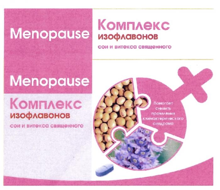 MENOPAUSE КОМПЛЕКС ИЗОФЛАВОНОВ СОИ И ВИТЕКСА СВЯЩЕННОГО ПОМОГАЕТ СНИЗИТЬ ПРОЯВЛЕНИЕ КЛИМАКТЕРИЧЕСКОГО СИНДРОМА ИЗОФЛАВОНОВ ВИТЕКСА ИЗОФЛАВОН ВИТЕКСВИТЕКС