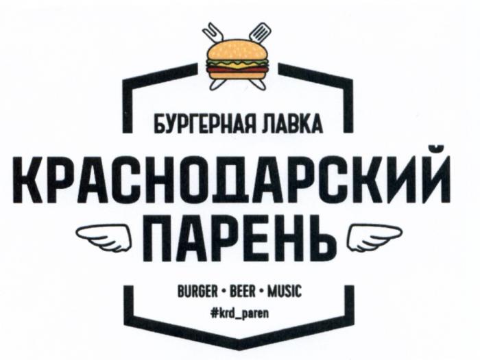 КРАСНОДАРСКИЙ ПАРЕНЬ KRD PAREN БУРГЕРНАЯ ЛАВКА BURGER BEER MUSIC KRDPAREN KRDPAREN