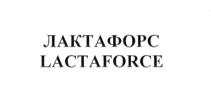 ЛАКТАФОРС LACTAFORCE ЛАКТА ФОРС LACTA FORCEFORCE