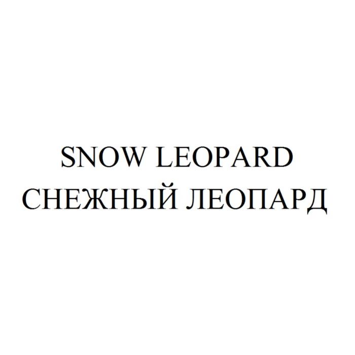 SNOW LEOPARD СНЕЖНЫЙ ЛЕОПАРДЛЕОПАРД