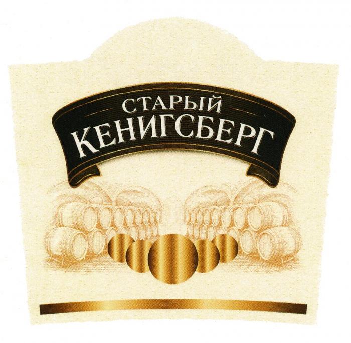 СТАРЫЙ КЕНИГСБЕРГ КЁНИГСБЕРГКEНИГСБЕРГ