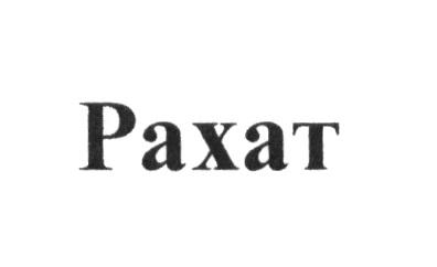 РАХАТ PAXATPAXAT