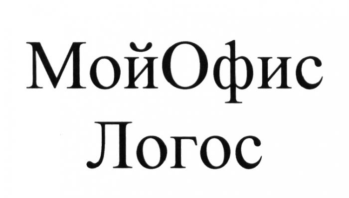 МОЙОФИС ЛОГОС МОЙ ОФИСОФИС