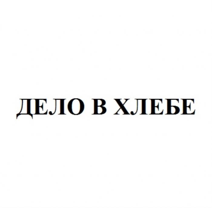 ДЕЛО В ХЛЕБЕ ХЛЕБХЛЕБ