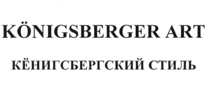 KONIGSBERGER ART КЁНИГСБЕРГСКИЙ СТИЛЬ KOENIGSBERGER KONIGSBERGER КЕНИГСБЕРГСКИЙ КЕНИГСБЕРГСКИЙ КЕНИГСБЕРГ KOENIGSBERGER KOENIGSBERG KONIGSBERGКEНИГСБЕРГСКИЙ KONIGSBERG