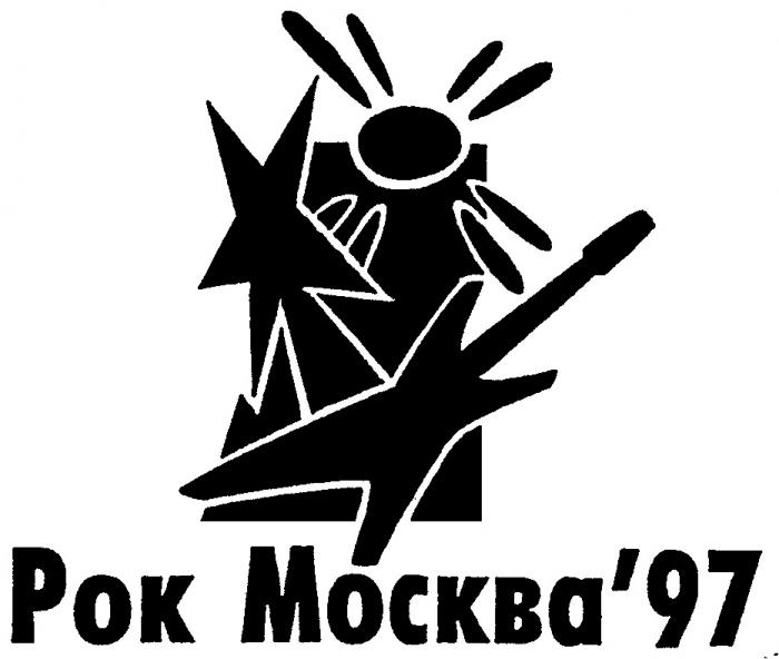 РОК МОСКВА 97