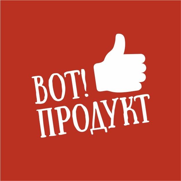 ВОТ! ПРОДУКТ ВОТ ВОТПРОДУКТВОТПРОДУКТ