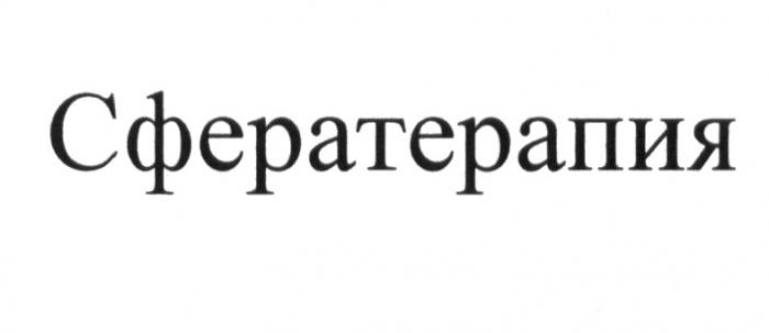 СФЕРАТЕРАПИЯ СФЕРА ТЕРАПИЯТЕРАПИЯ