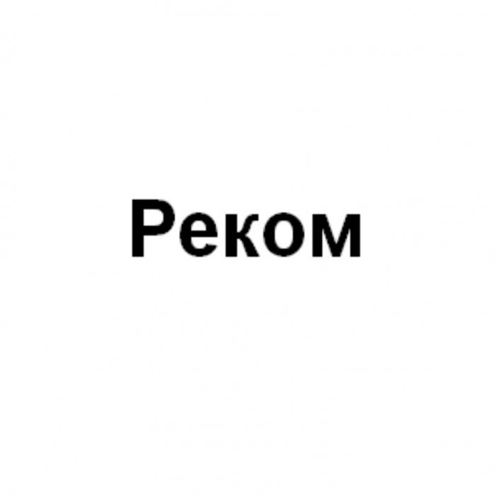 РЕКОМ PEKOM PEKOM РЕ.КОМРЕ.КОМ